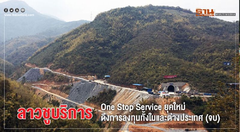 ลาวชูบริการ One Stop Service ยุคใหม่ ดึงการลงทุนทั้งในและต่างประเทศ (จบ) ลาวชูบริการ One Stop Service ยุคใหม่ ดึงการลงทุนทั้งในและต่างประเทศ (จบ)