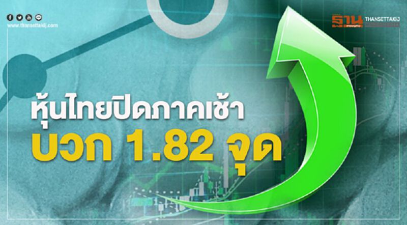 หุ้นไทยปิดภาคเช้าบวก 1.82 จุด หุ้นไทยปิดภาคเช้าบวก 1.82 จุด