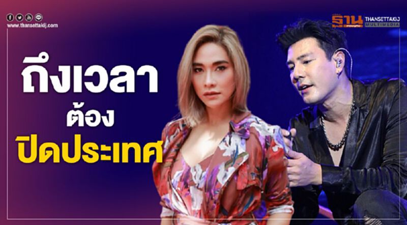 ถึงเวลาต้องปิดประเทศ ถึงเวลาต้องปิดประเทศ