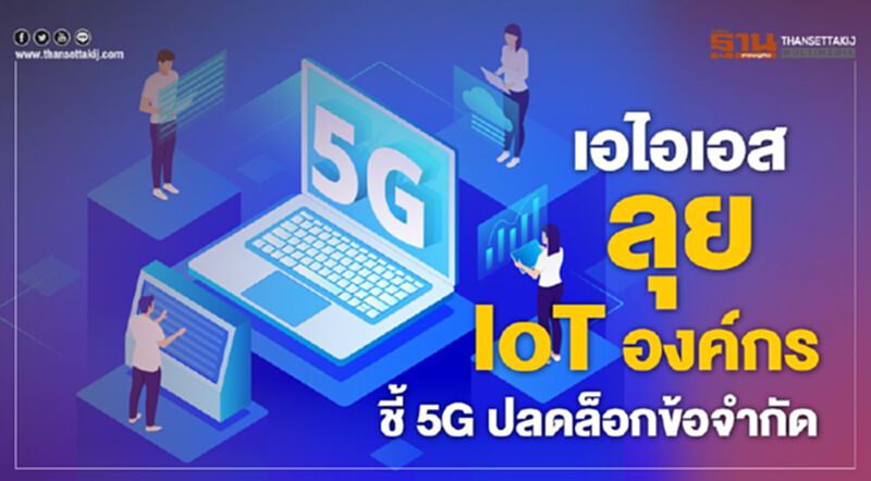 เอไอเอส ลุยIoT องค์กร ชี้ 5G ปลดล็อกข้อจำกัด เอไอเอส ลุยIoT องค์กร ชี้ 5G ปลดล็อกข้อจำกัด
