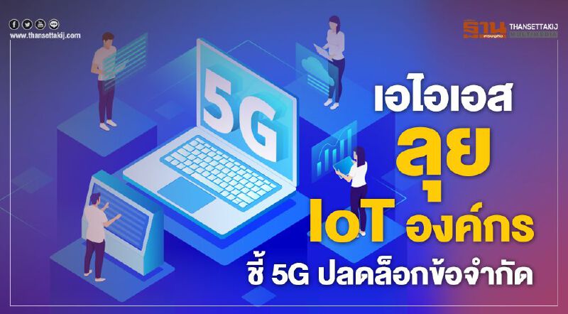 เอไอเอส ลุยIoT องค์กร ชี้ 5G ปลดล็อกข้อจำกัด เอไอเอส ลุยIoT องค์กร ชี้ 5G ปลดล็อกข้อจำกัด