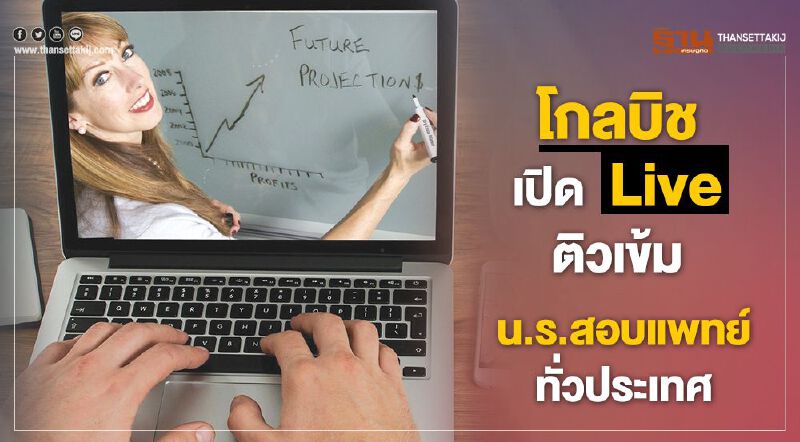 โกลบิช เปิดLive ติวเข้ม  น.ร.สอบแพทย์ทั่วประเทศ