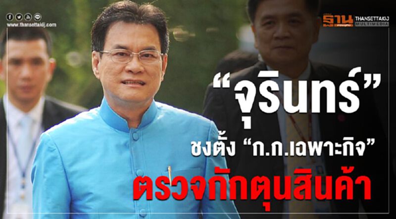 “จุรินทร์” ชงครม. ตั้ง “ก.ก.เฉพาะกิจ” ตรวจกักตุนสินค้า “จุรินทร์” ชงครม. ตั้ง “ก.ก.เฉพาะกิจ” ตรวจกักตุนสินค้า