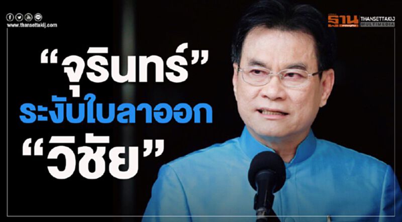 ด่วน“จุรินทร์”ระงับใบลาออก “วิชัย” ด่วน“จุรินทร์”ระงับใบลาออก “วิชัย”