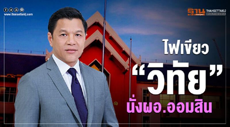 ไฟเขียว “วิทัย” นั่งผอ.ออมสิน ไฟเขียว “วิทัย” นั่งผอ.ออมสิน