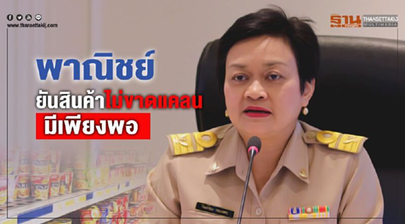 พาณิชย์ ยันสินค้าไม่ขาด มีเพียงพอ พาณิชย์ ยันสินค้าไม่ขาด มีเพียงพอ