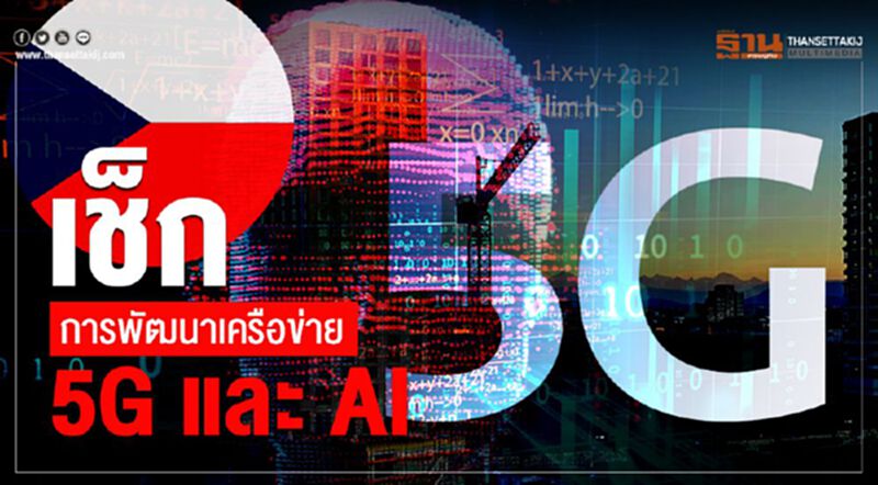 เช็ก : การพัฒนาเครือข่าย 5G และ AI เช็ก : การพัฒนาเครือข่าย 5G และ AI