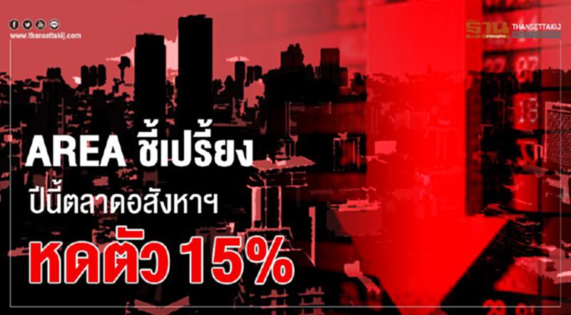 AREA ชี้เปรี้ยง ปีนี้ตลาดอสังหาฯหดตัว 15% AREA ชี้เปรี้ยง ปีนี้ตลาดอสังหาฯหดตัว 15%