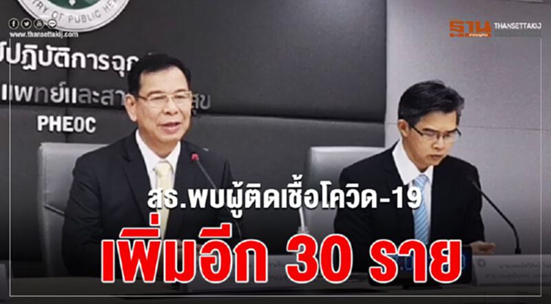 สธ.พบผู้ติดเชื้อไวรัสโควิด-19 เพิ่มอีก 30 ราย(อัพเดท) สธ.พบผู้ติดเชื้อไวรัสโควิด-19 เพิ่มอีก 30 ราย(อัพเดท)