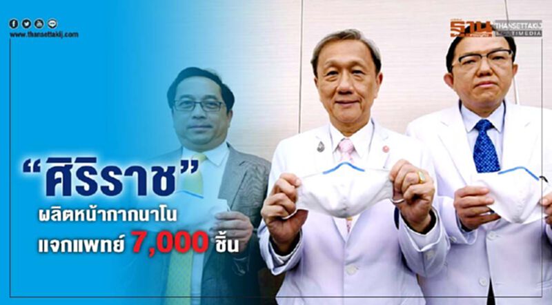 “ศิริราช”ผลิตหน้ากากนาโนแจกแพทย์ 7,000 ชิ้น “ศิริราช”ผลิตหน้ากากนาโนแจกแพทย์ 7,000 ชิ้น