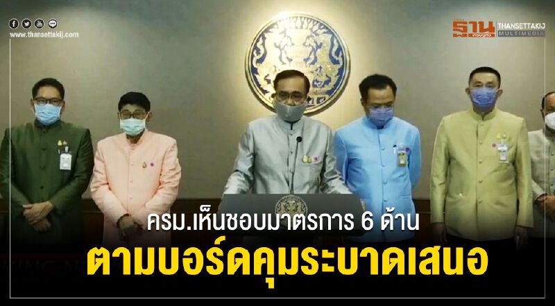 ครม.เห็นชอบมาตรการ 6 ด้าน ตามบอร์ดคุมการระบาดเสนอ