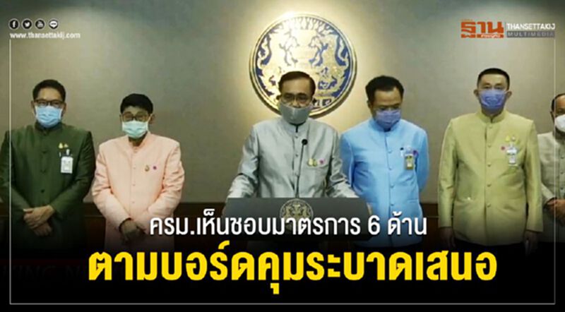 ครม.เห็นชอบมาตรการ 6 ด้าน ตามบอร์ดคุมการระบาดเสนอ ครม.เห็นชอบมาตรการ 6 ด้าน ตามบอร์ดคุมการระบาดเสนอ