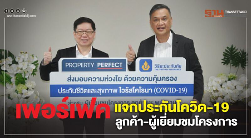 เพอร์เฟค แจกประกันโควิด-19 ลูกค้า-ผู้เยี่ยมชมโครงการ เพอร์เฟค แจกประกันโควิด-19 ลูกค้า-ผู้เยี่ยมชมโครงการ