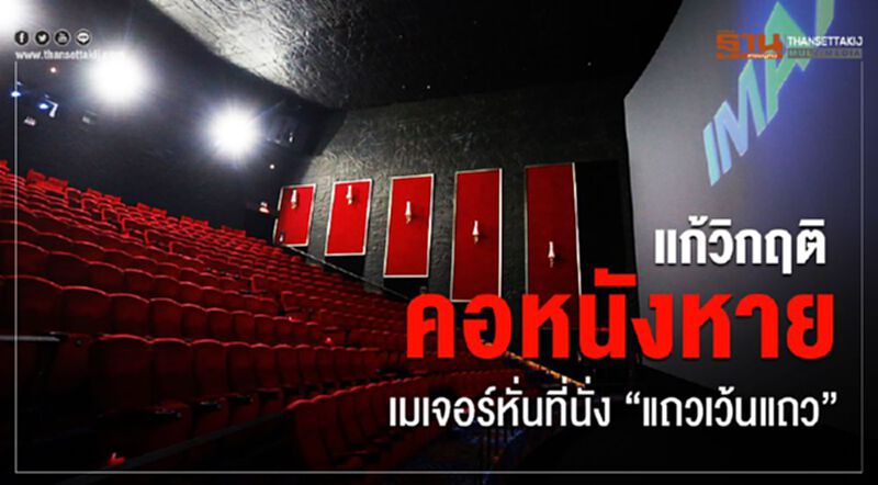 แก้วิกฤตคอหนังหาย เมเจอร์หั่นที่นั่ง “แถวเว้นแถว” แก้วิกฤตคอหนังหาย เมเจอร์หั่นที่นั่ง “แถวเว้นแถว”