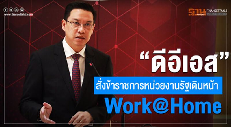 “ดีอีเอส”สั่งข้าราชการหน่วยงานรัฐเดินหน้า Work@Home “ดีอีเอส”สั่งข้าราชการหน่วยงานรัฐเดินหน้า Work@Home