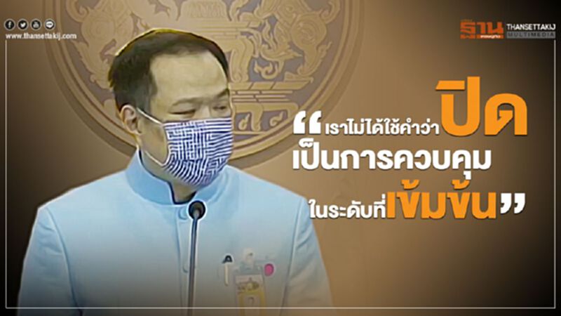 "อนุทิน"แจงไม่ได้ปิดสถานบริการ แค่ควบคุมเข้มข้น "อนุทิน"แจงไม่ได้ปิดสถานบริการ แค่ควบคุมเข้มข้น