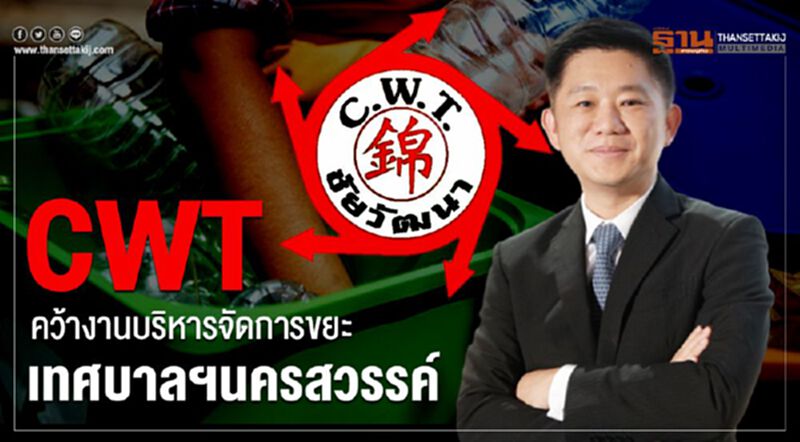 CWT คว้างานบริหารจัดการขยะเทศบาลฯนครสวรรค์ CWT คว้างานบริหารจัดการขยะเทศบาลฯนครสวรรค์