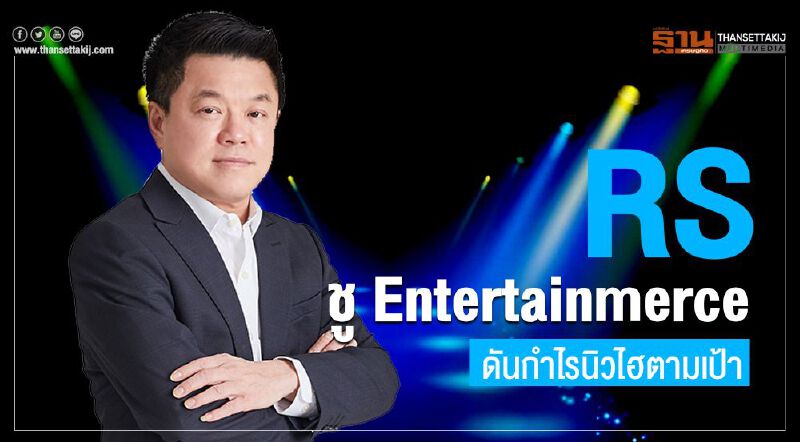 อาร์เอส ชู Entertainmerce  ดันกำไรนิวไฮตามเป้า