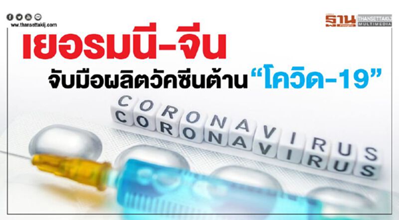 เยอรมนี-จีน จับมือผลิตวัคซีนต้าน "โควิด-19" เยอรมนี-จีน จับมือผลิตวัคซีนต้าน "โควิด-19"