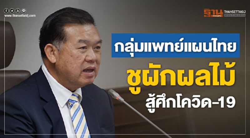แพทย์แนะ ผัก-ผลไม้-สมุนไพร 3 กลุ่มสร้างภูมิป้องภัยโควิด-19 แพทย์แนะ ผัก-ผลไม้-สมุนไพร 3 กลุ่มสร้างภูมิป้องภัยโควิด-19