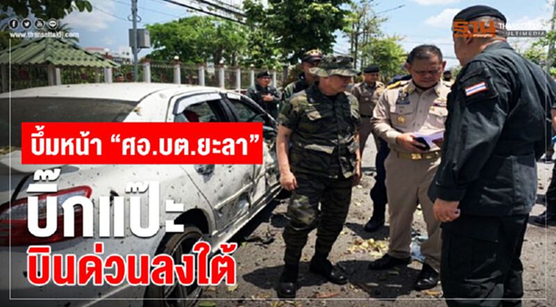บึ้มหน้า”ศอ.บต.ยะลา” บิ๊กแป๊ะบินด่วนลงใต้ บึ้มหน้า”ศอ.บต.ยะลา” บิ๊กแป๊ะบินด่วนลงใต้