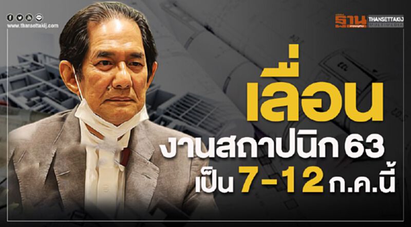 เลื่อน! งานสถาปนิก63 เป็น 7-12 ก.ค.นี้ เลื่อน! งานสถาปนิก63 เป็น 7-12 ก.ค.นี้