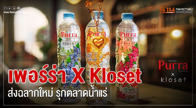 เพอร์ร่า ผนึก Kloset ส่งฉลากใหม่ รุกตลาดน้ำแร่