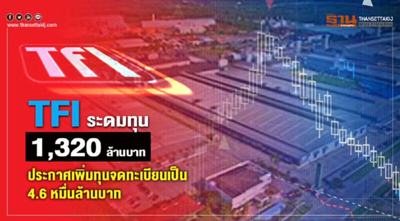 TFI ระดมทุน 1,320 ล้านบาท ประกาศเพิ่มทุนจดทะเบียนเป็น 4.6 หมื่นล้านบาท TFI ระดมทุน 1,320 ล้านบาท ประกาศเพิ่มทุนจดทะเบียนเป็น 4.6 หมื่นล้านบาท