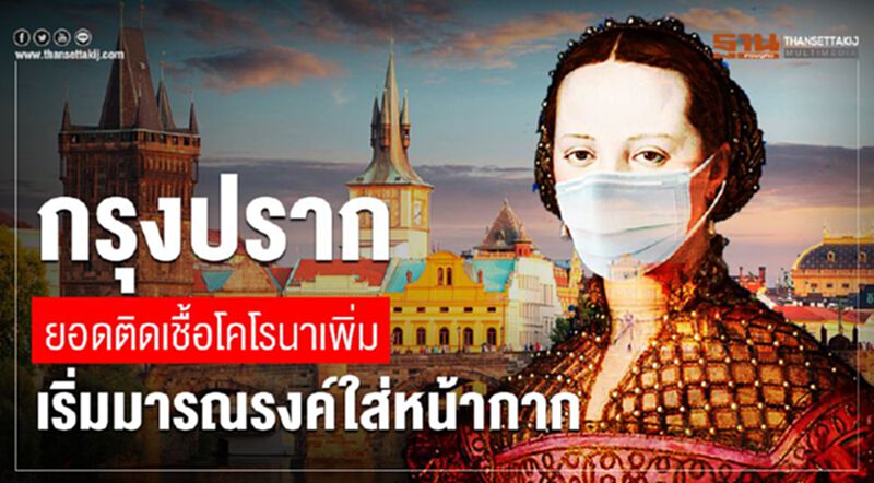 กรุงปรากยอดติดเชื้อโคโรนาเพิ่ม เริ่มมารณรงค์ใส่หน้ากาก กรุงปรากยอดติดเชื้อโคโรนาเพิ่ม เริ่มมารณรงค์ใส่หน้ากาก