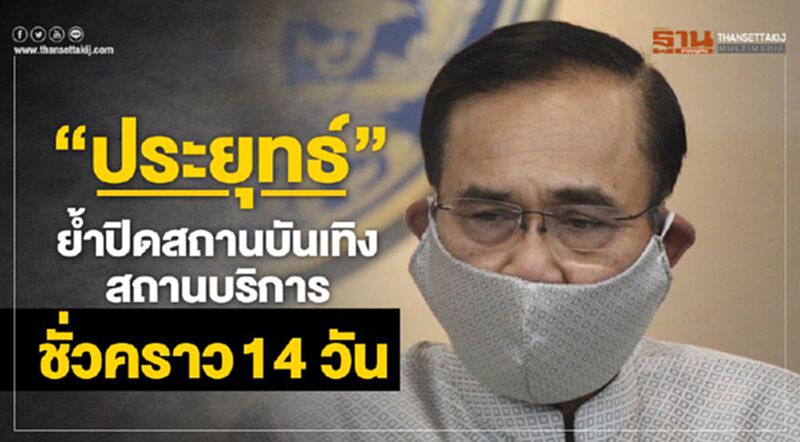 “ประยุทธ์”ย้ำปิดสถานบันเทิง สถานบริการ ชั่วคราว14วัน “ประยุทธ์”ย้ำปิดสถานบันเทิง สถานบริการ ชั่วคราว14วัน