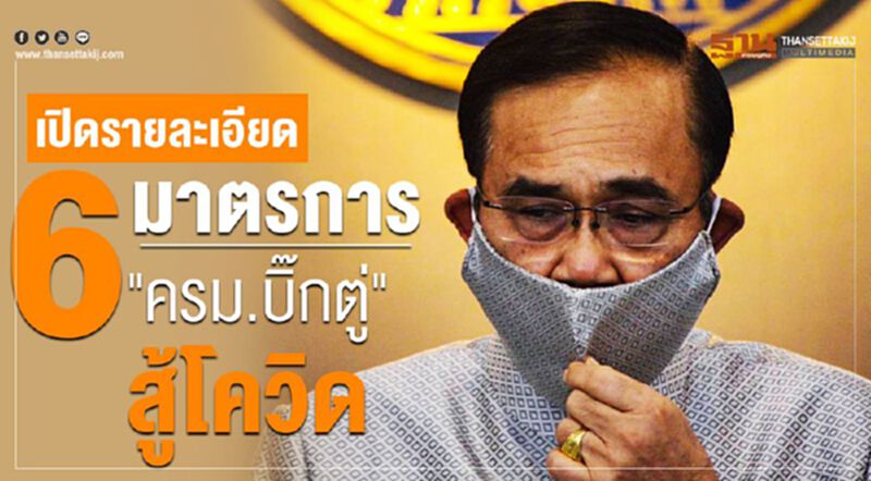 เปิดรายละเอียด 6 มาตรการ"ครม.บิ๊กตู่"สู้โควิด-19 เปิดรายละเอียด 6 มาตรการ"ครม.บิ๊กตู่"สู้โควิด-19