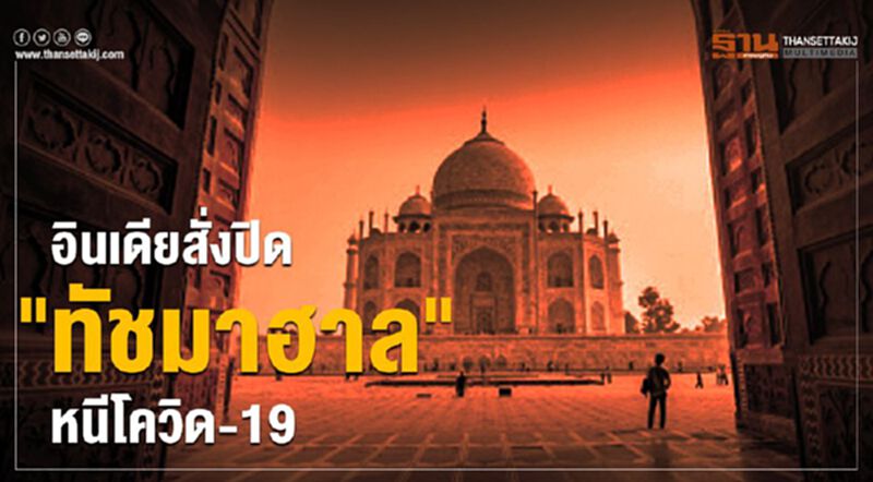 อินเดียสั่งปิด"ทัชมาฮาล"หนีโควิด-19 อินเดียสั่งปิด"ทัชมาฮาล"หนีโควิด-19