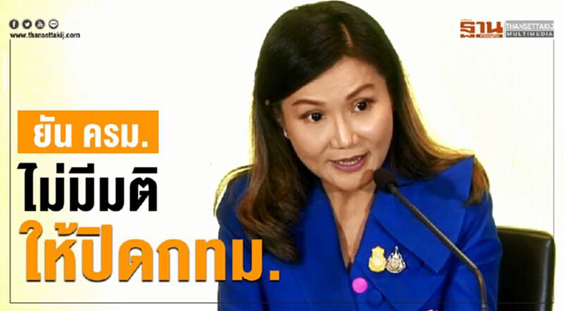 โต้ข่าวมั่ว โฆษกรัฐบาล ยัน ครม.ไม่มีมติให้ปิดกทม. โต้ข่าวมั่ว โฆษกรัฐบาล ยัน ครม.ไม่มีมติให้ปิดกทม.
