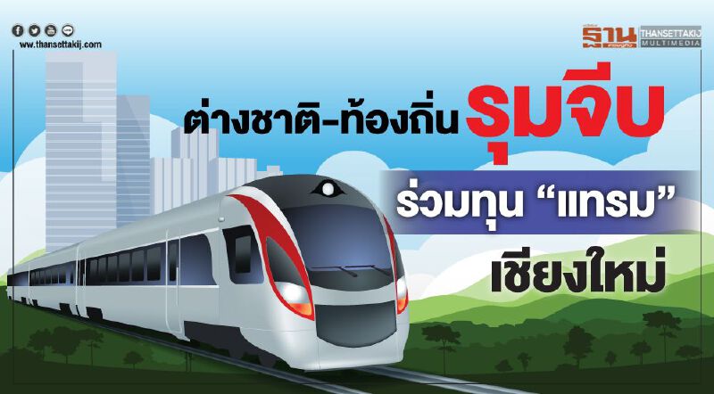 ต่างชาติ-ท้องถิ่นรุมจีบ ร่วมทุน “แทรม” เชียงใหม่ 