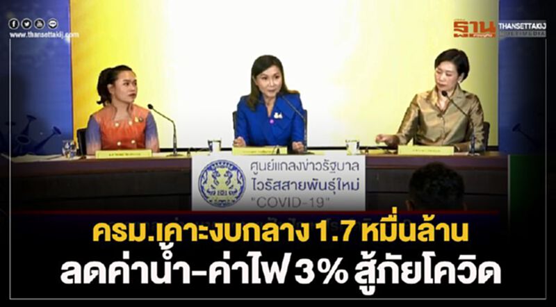 ครม.เคาะงบกลาง1.7หมื่นล้าน ลดค่าน้ำ-ค่าไฟ3% สู้ภัยโควิด ครม.เคาะงบกลาง1.7หมื่นล้าน ลดค่าน้ำ-ค่าไฟ3% สู้ภัยโควิด