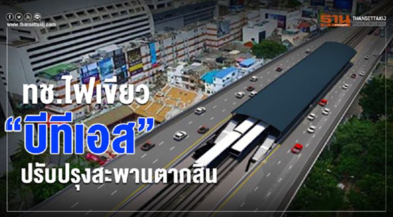 ทช.ไฟเขียว“บีทีเอส” ปรับปรุงสะพานตากสิน ทช.ไฟเขียว“บีทีเอส” ปรับปรุงสะพานตากสิน