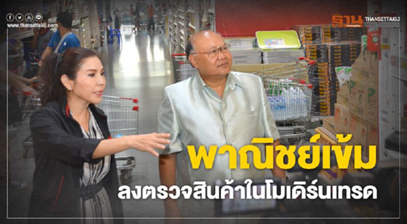 พาณิชย์เข้มลงตรวจสินค้าในโมเดิร์นเทรด พาณิชย์เข้มลงตรวจสินค้าในโมเดิร์นเทรด