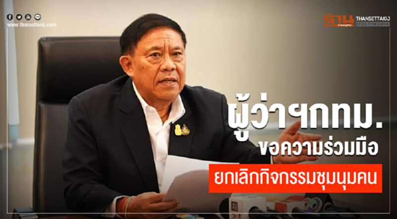 ผู้ว่าฯกทมขอความร่วมมือยกเลิกกิจกรรมชุมนุมคน ผู้ว่าฯกทมขอความร่วมมือยกเลิกกิจกรรมชุมนุมคน