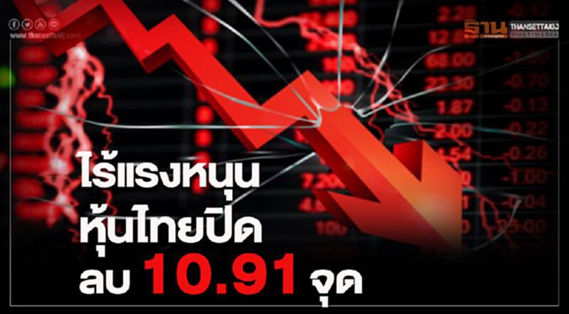 ไร้แรงหนุน หุ้นไทยปิดลบ 10.91 จุด ไร้แรงหนุน หุ้นไทยปิดลบ 10.91 จุด