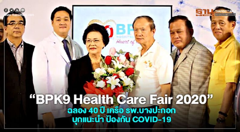 "BPK9 Health Care Fair 2020" ฉลอง 40 ปี เครือ รพ.บางปะกอก บุกแนะนำ ป้องกัน COVID-19 17/03/63 – NEWSROOM ห้องข่าวเศรษฐกิจ "BPK9 Health Care Fair 2020" ฉลอง 40 ปี เครือ รพ.บางปะกอก บุกแนะนำ ป้องกัน COVID-19 17/03/63 – NEWSROOM ห้องข่าวเศรษฐกิจ