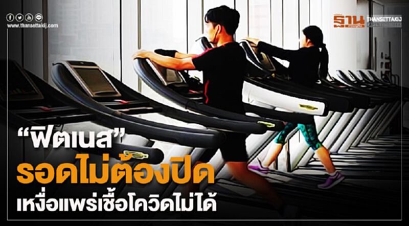 "ฟิตเนส"รอดไม่ต้องปิด เหงื่อแพร่เชื้อโควิดไม่ได้ "ฟิตเนส"รอดไม่ต้องปิด เหงื่อแพร่เชื้อโควิดไม่ได้