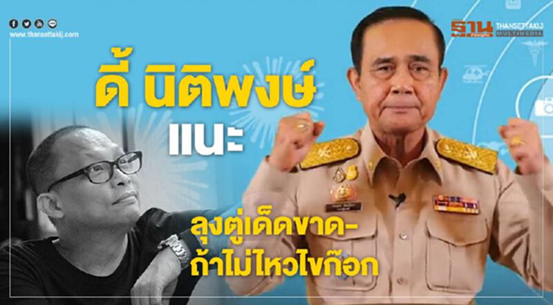 ดี้ นิติพงษ์ แนะ ลุงตู่เด็ดขาด-ถ้าไม่ไหวไขก๊อก ดี้ นิติพงษ์ แนะ ลุงตู่เด็ดขาด-ถ้าไม่ไหวไขก๊อก