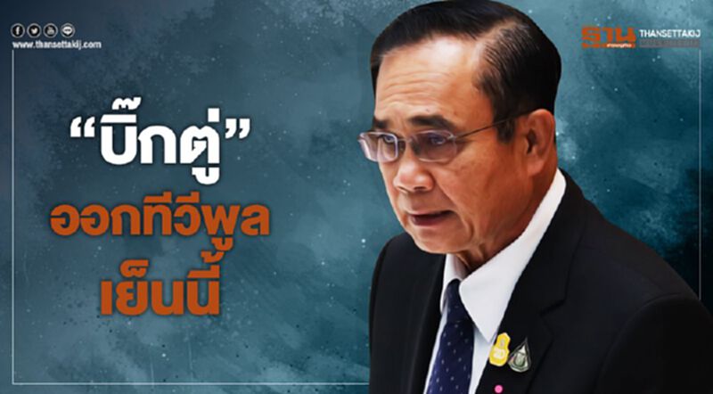 "บิ๊กตู่" ออกทีวีพูลเย็นนี้ แจงมาตรการคุมระบาด "บิ๊กตู่" ออกทีวีพูลเย็นนี้ แจงมาตรการคุมระบาด