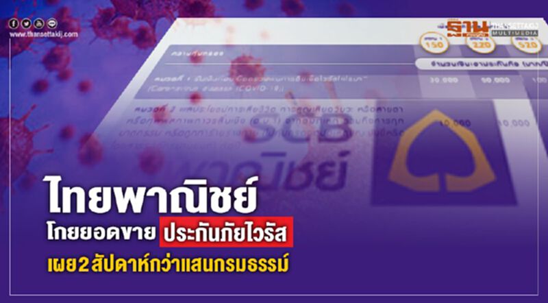 ไทยพาณิชย์โกยยอดขายประกันภัยไวรัส เผย 2สัปดาห์กว่าแสนกรมธรรม์ ไทยพาณิชย์โกยยอดขายประกันภัยไวรัส เผย 2สัปดาห์กว่าแสนกรมธรรม์