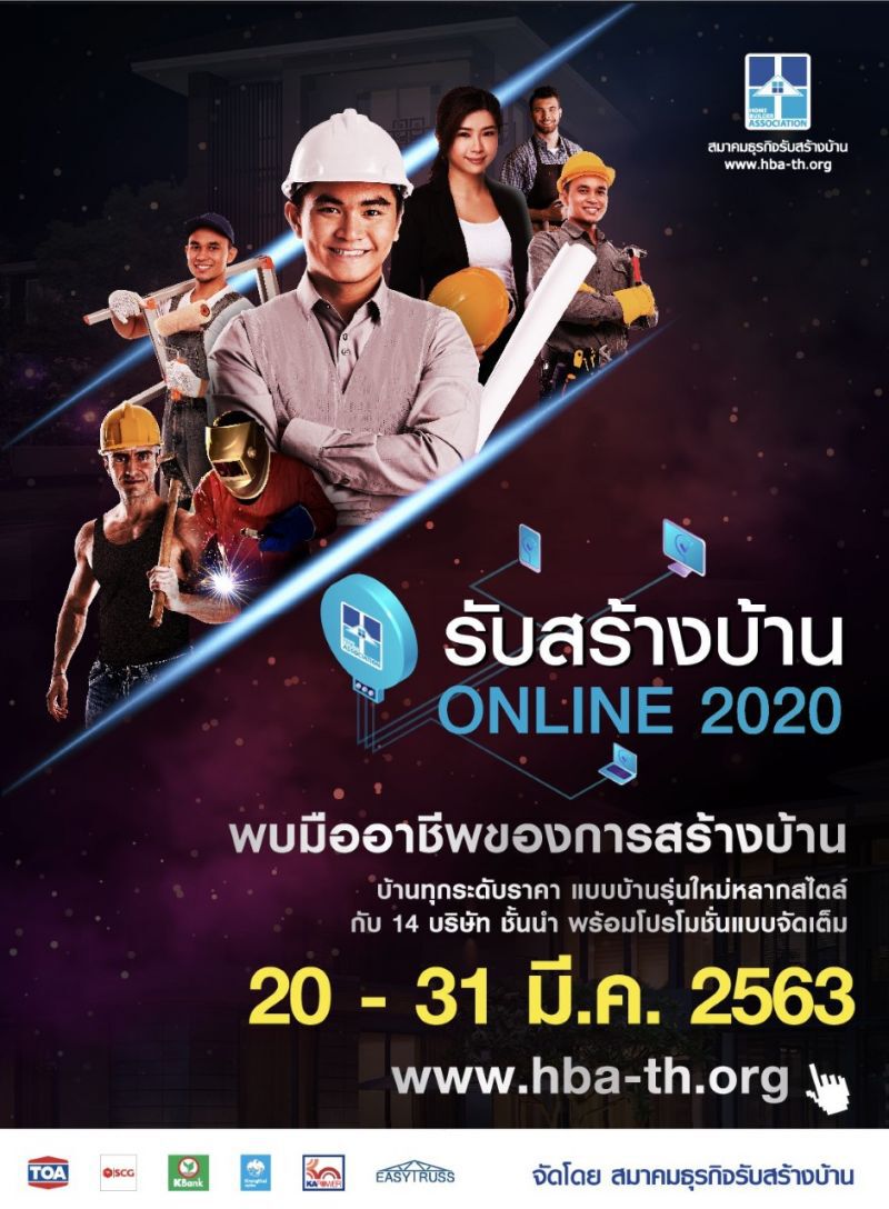 ส.รับสร้างบ้านปรับกลยุทธ์สู้โคโรนาสู่ Online Exhibitionจัดงานรับสร้างบ้านออนไลน์ 2020