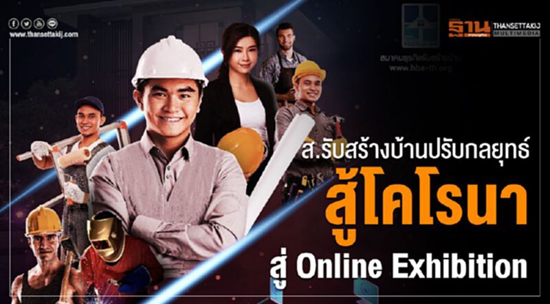 ส.รับสร้างบ้านปรับกลยุทธ์สู้โคโรนาสู่ Online Exhibitionจัดงานรับสร้างบ้านออนไลน์ 2020 ส.รับสร้างบ้านปรับกลยุทธ์สู้โคโรนาสู่ Online Exhibitionจัดงานรับสร้างบ้านออนไลน์ 2020