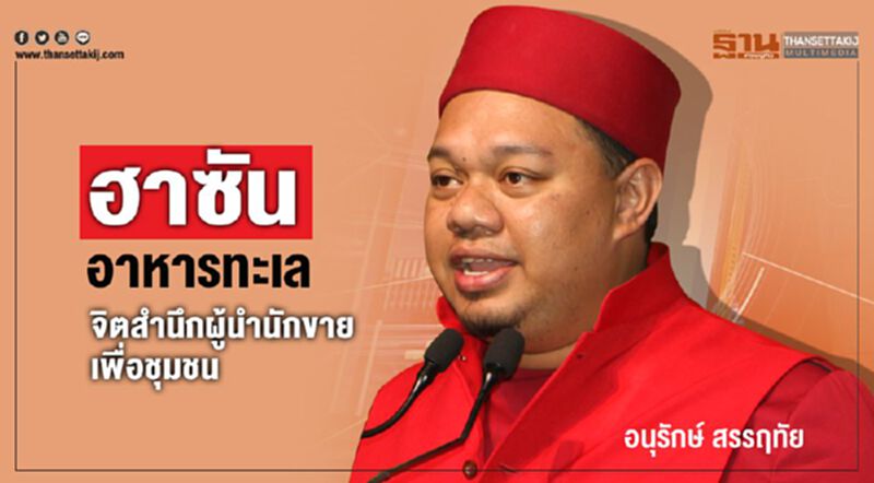 “ฮาซัน อาหารทะเล” จิตสำนึกผู้นำนักขาย เพื่อชุมชน “ฮาซัน อาหารทะเล” จิตสำนึกผู้นำนักขาย เพื่อชุมชน