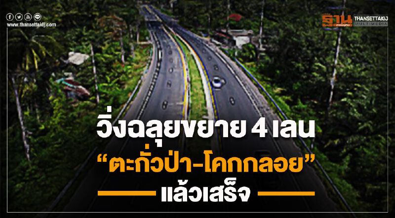 วิ่งฉลุยขยาย4เลน”ตะกั่วป่า – โคกกลอย”แล้วเสร็จ
