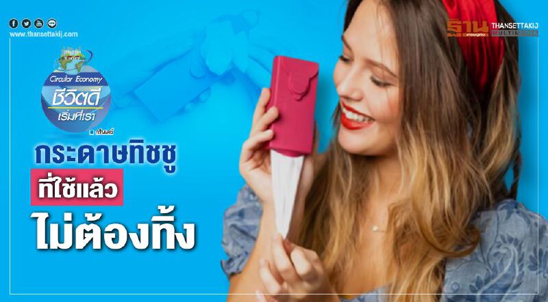 กระดาษทิชชู ที่ใช้แล้วไม่ต้องทิ้ง