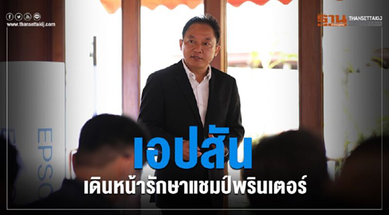 เอปสัน เดินหน้ารักษาแชมป์พรินเตอร์ เอปสัน เดินหน้ารักษาแชมป์พรินเตอร์